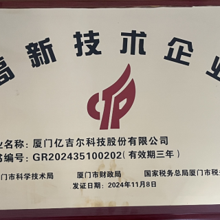 2024國(guó)家高新技術(shù)企業(yè)