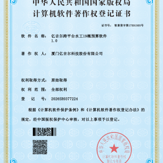 億吉爾跨平臺(tái)水工19著作權(quán)證書(shū)